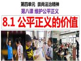 8.1 公平正义的价值  课件 八年级下册道德与法治同步课件（统编版）