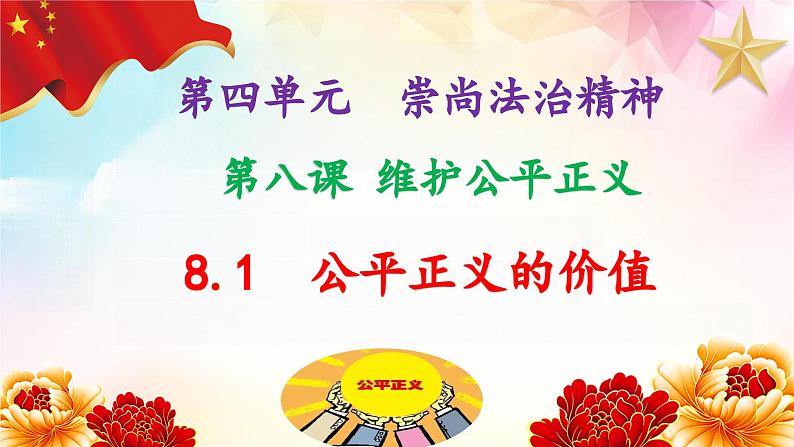 8.1 公平正义的价值 课件 八年级下册道德与法治同步课件（统编版）第2页