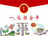 8.1 公平正义的价值 课件 八年级下册道德与法治同步课件（统编版）