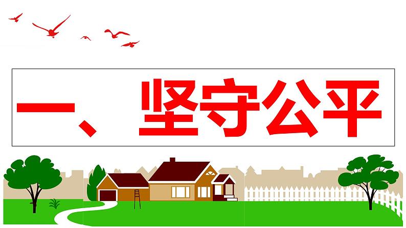 8.2 公平正义的守护 课件 八年级下册道德与法治同步课件（统编版）第5页