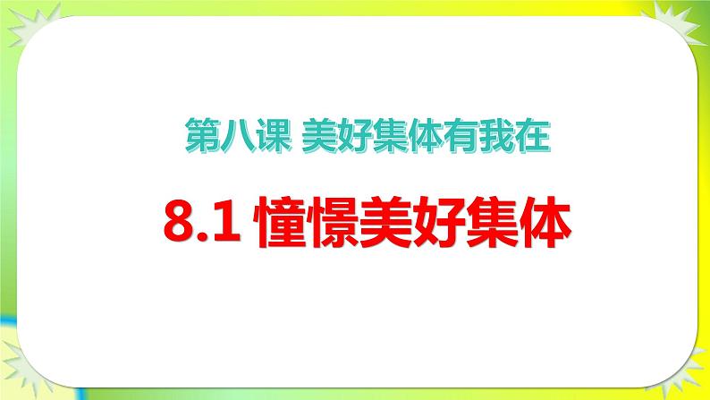 8.1 《憧憬美好集体》  课件第1页