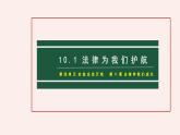 10.1 法律为我们护航  课件-2023-2024学年七年级道德与法治下册