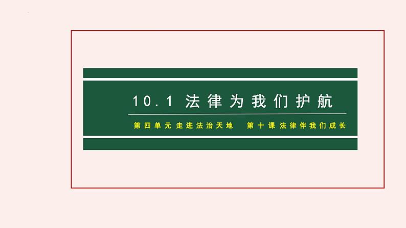 10.1 法律为我们护航 课件第1页