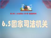 6.5 国家司法机关 课件-2023-2024学年八年级下册道德与法治