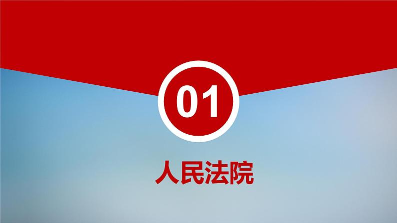 6.5 国家司法机关 课件-2023-2024学年八年级下册道德与法治07