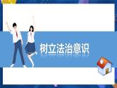 10.2 我们与法律同行  课件-2023-2024学年七年级下册道德与法治