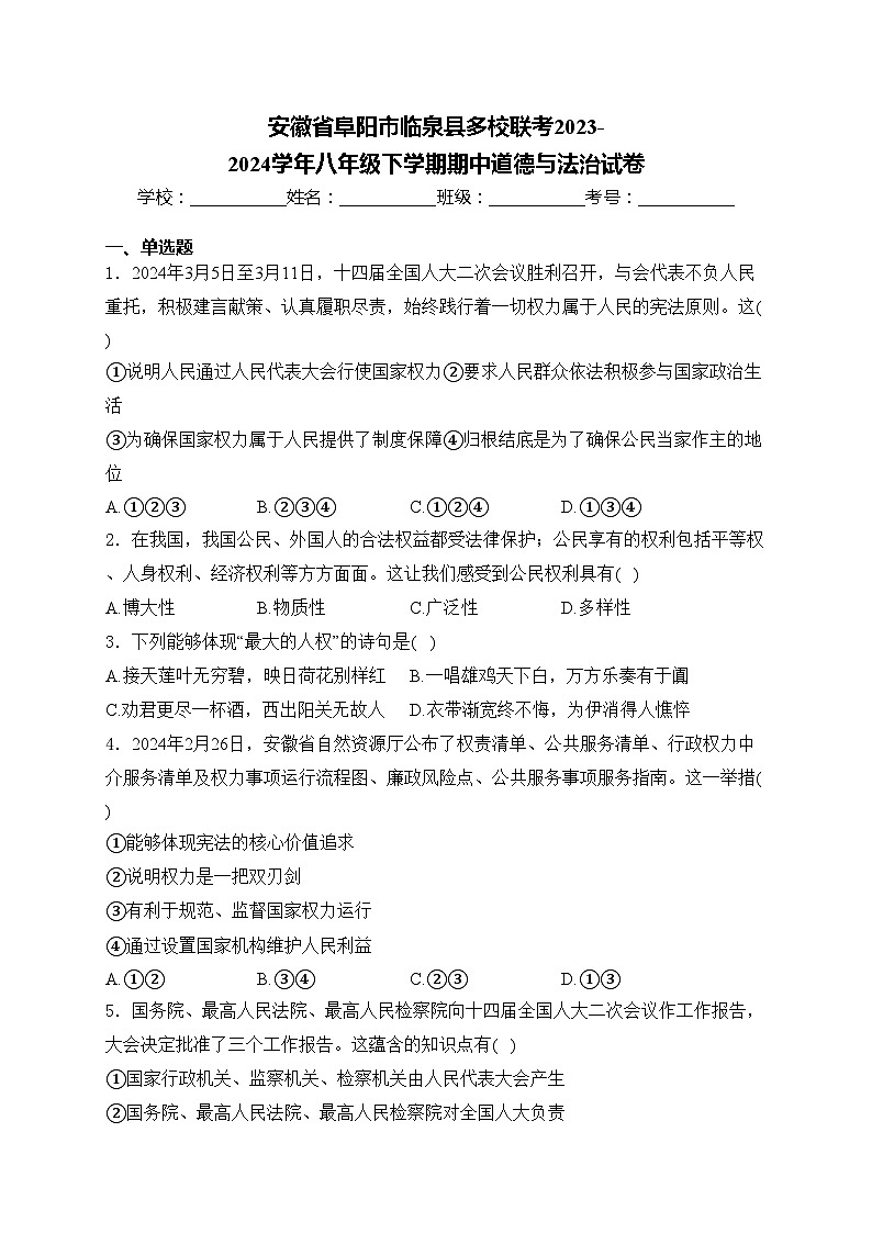 安徽省阜阳市临泉县多校联考2023-2024学年八年级下学期期中道德与法治试卷(含答案)01