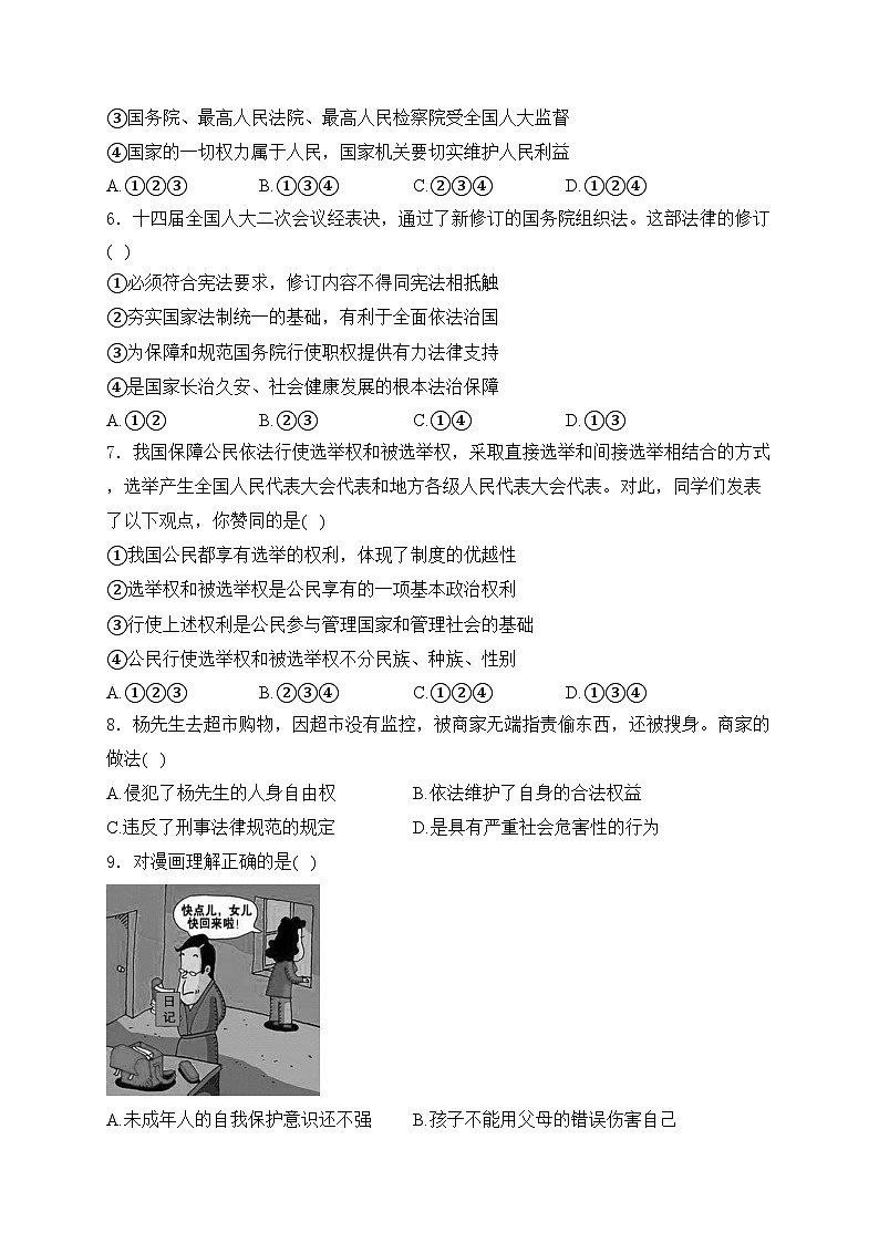 安徽省阜阳市临泉县多校联考2023-2024学年八年级下学期期中道德与法治试卷(含答案)02