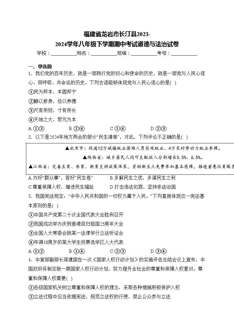 福建省龙岩市长汀县2023-2024学年八年级下学期期中考试道德与法治试卷(含答案)第1页