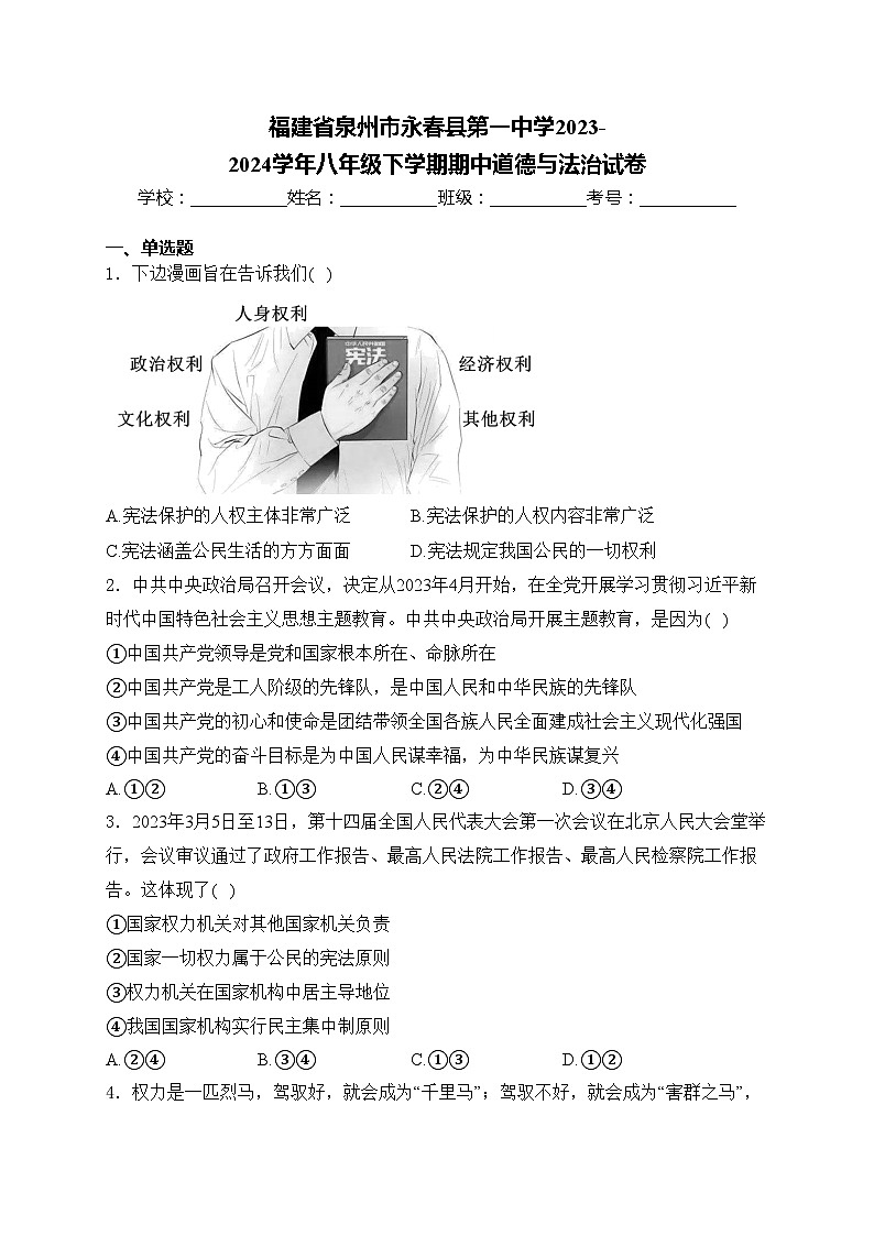 福建省泉州市永春县第一中学2023-2024学年八年级下学期期中道德与法治试卷(含答案)01
