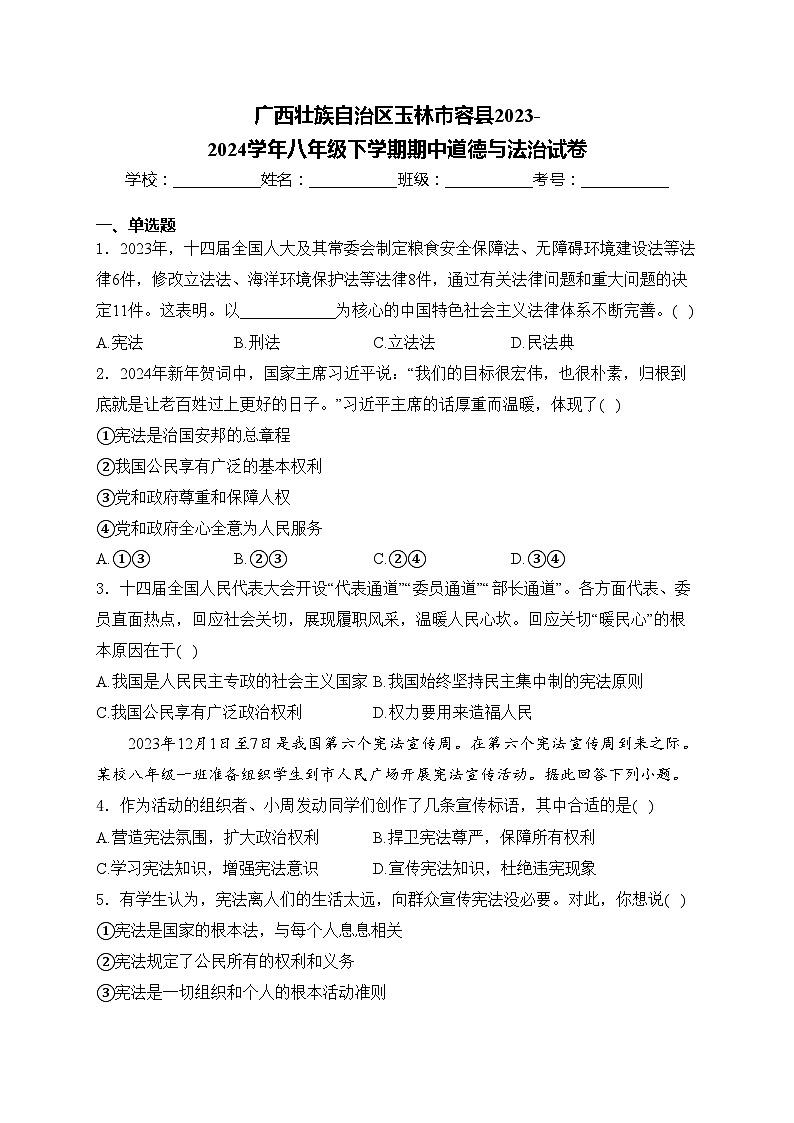 广西壮族自治区玉林市容县2023-2024学年八年级下学期期中道德与法治试卷(含答案)第1页