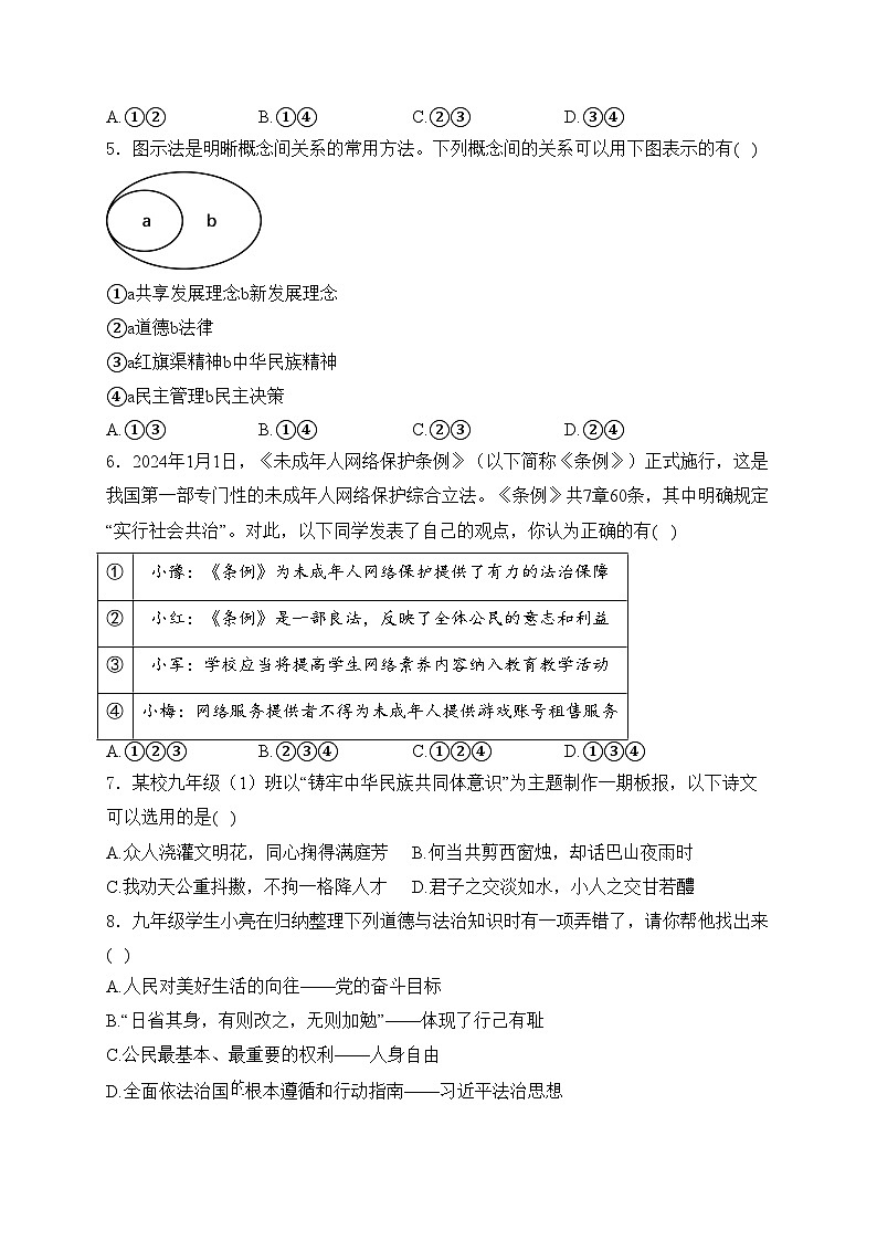 河南省洛阳市洛龙区2024年中考一模道德与法治试卷(含答案)第2页