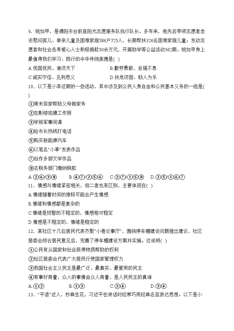河南省洛阳市洛龙区2024年中考一模道德与法治试卷(含答案)第3页