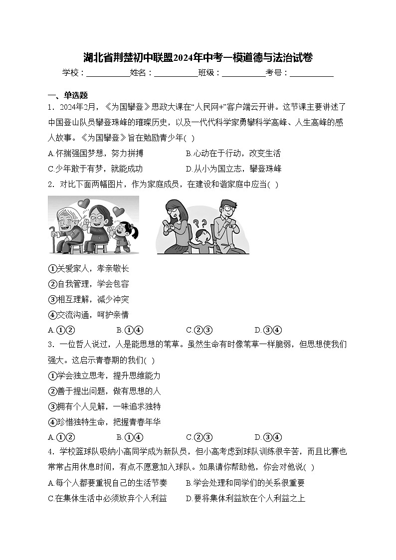 湖北省荆楚初中联盟2024年中考一模道德与法治试卷(含答案)第1页