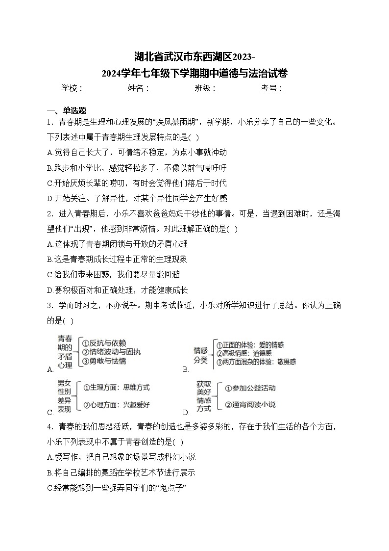 湖北省武汉市东西湖区2023-2024学年七年级下学期期中道德与法治试卷(含答案)01
