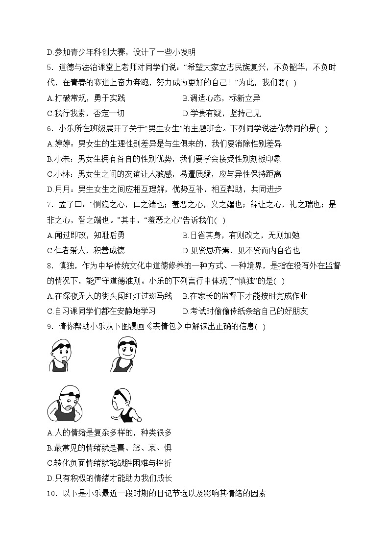 湖北省武汉市东西湖区2023-2024学年七年级下学期期中道德与法治试卷(含答案)02