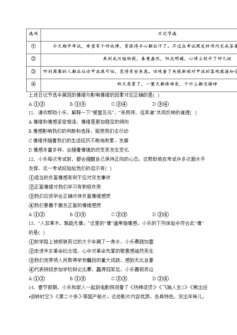 湖北省武汉市东西湖区2023-2024学年七年级下学期期中道德与法治试卷(含答案)03