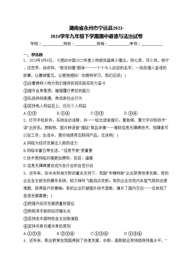 湖南省永州市宁远县2023-2024学年九年级下学期期中道德与法治试卷(含答案)第1页