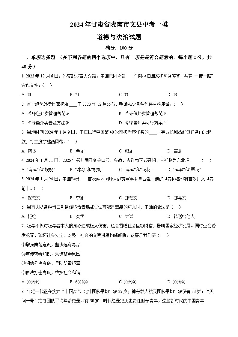 2024年甘肃省陇南市文县中考一模道德与法治试题（原卷版+解析版）01