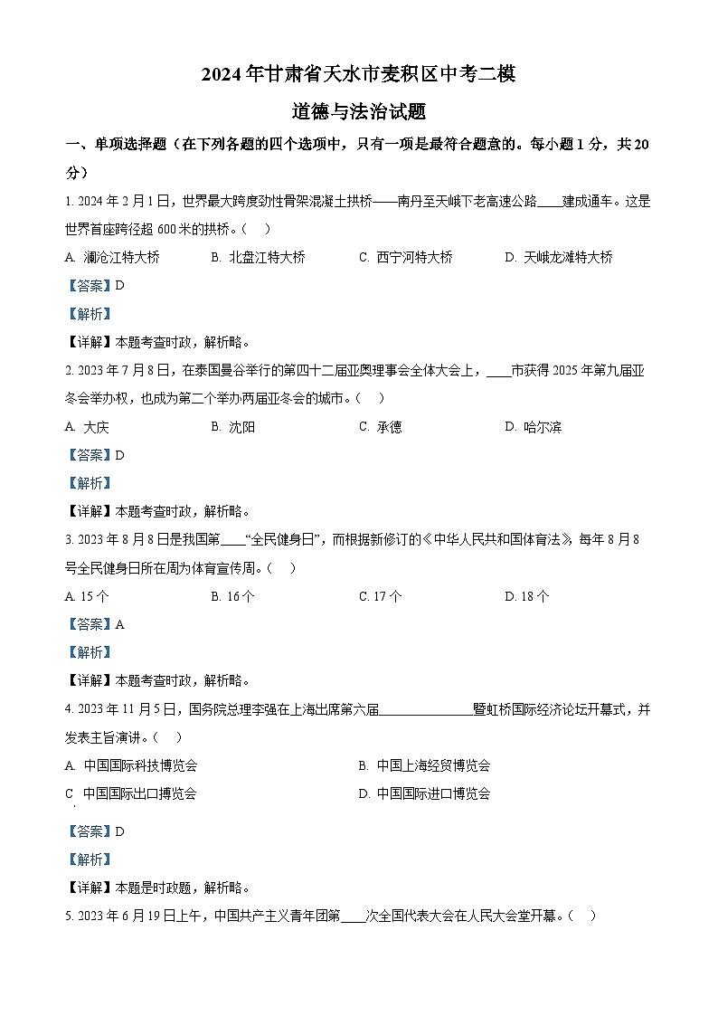 2024年甘肃省天水市麦积区中考二模道德与法治试题（原卷版+解析版）01