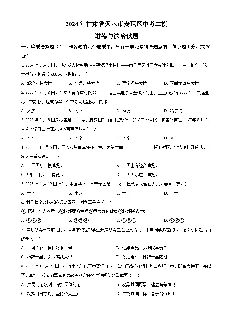 2024年甘肃省天水市麦积区中考二模道德与法治试题（原卷版+解析版）01