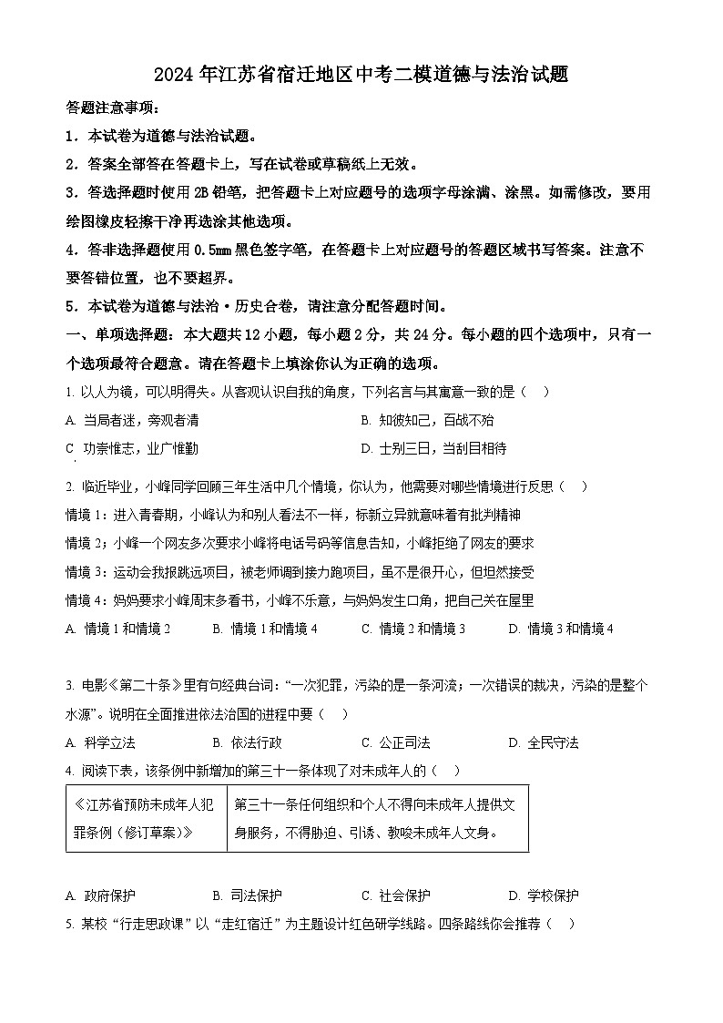 2024年江苏省宿迁地区中考二模道德与法治试题（原卷版+解析版）01