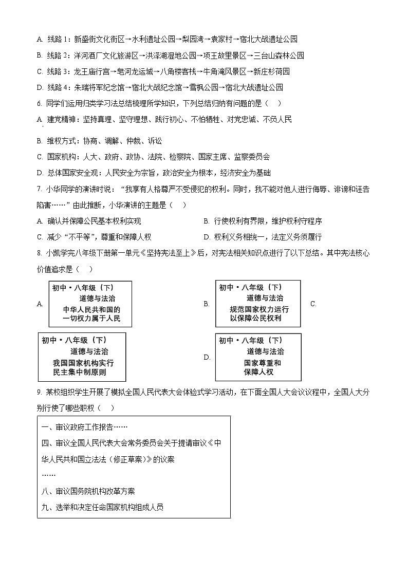 2024年江苏省宿迁地区中考二模道德与法治试题（原卷版+解析版）02