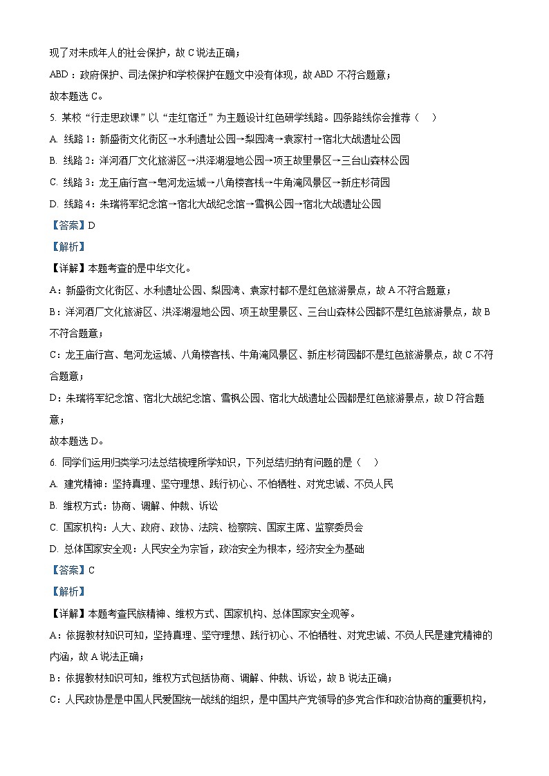 2024年江苏省宿迁地区中考二模道德与法治试题（原卷版+解析版）03