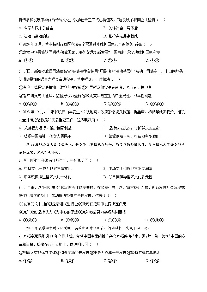 2024年浙江省瑞安市中考二模道德与法治试题（原卷版+解析版）02