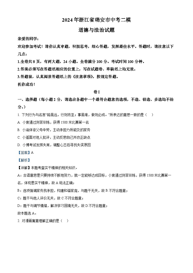 2024年浙江省瑞安市中考二模道德与法治试题（原卷版+解析版）01