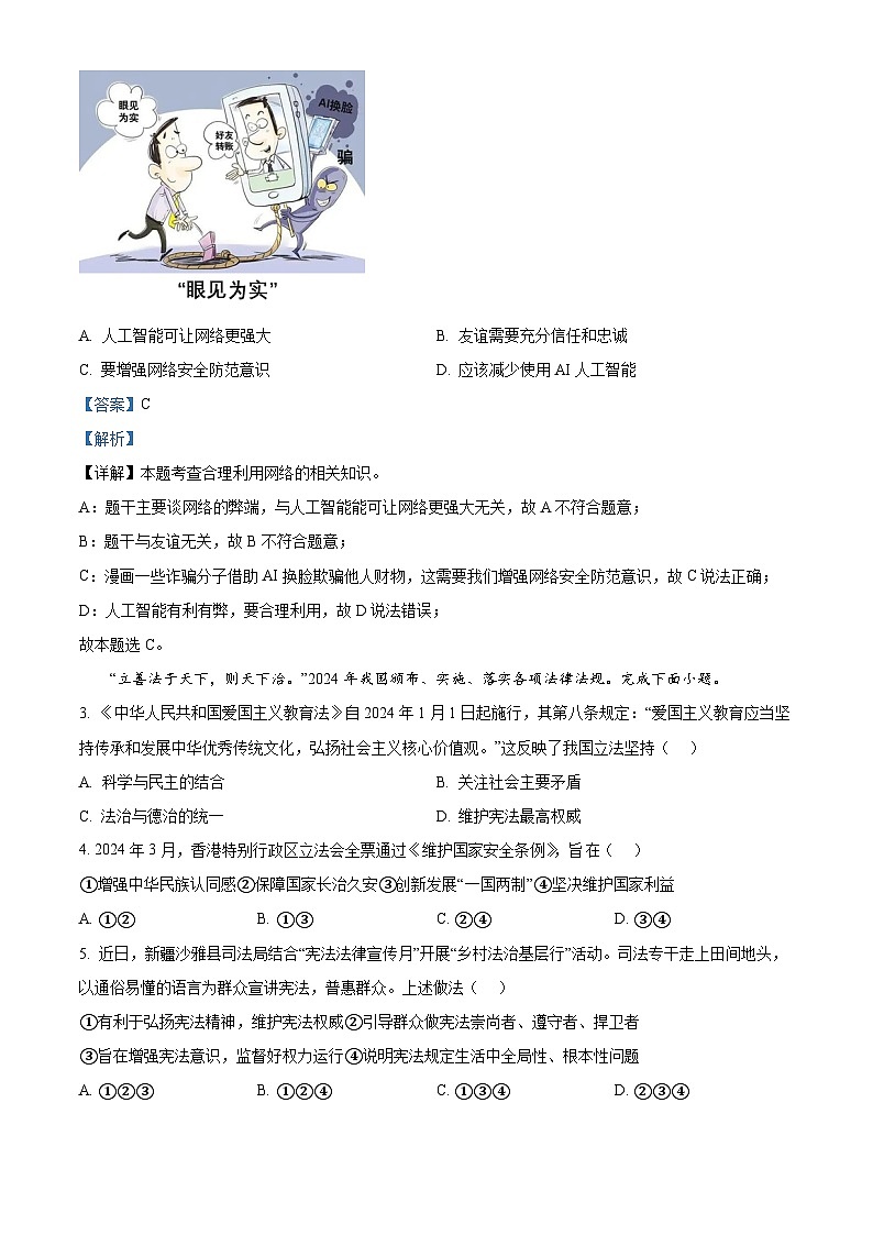 2024年浙江省瑞安市中考二模道德与法治试题（原卷版+解析版）02