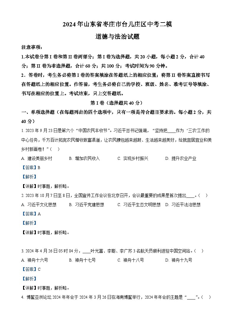 2024年山东省枣庄市台儿庄区中考二模道德与法治试题（解析版）第1页
