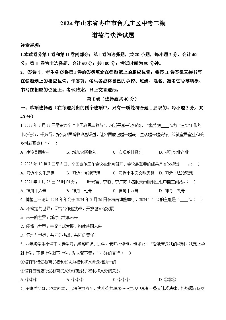 2024年山东省枣庄市台儿庄区中考二模道德与法治试题（原卷版）第1页