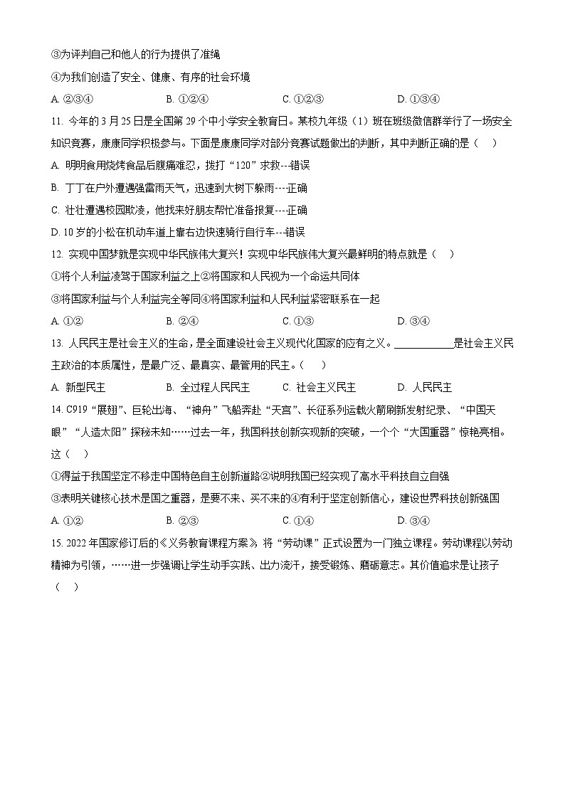 2024年山东省枣庄市台儿庄区中考二模道德与法治试题（原卷版）第3页