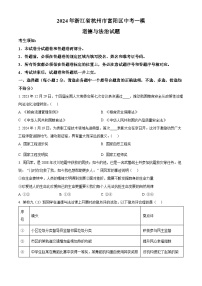 2024年浙江省杭州市富阳区中考一模道德与法治试题（原卷版+解析版）