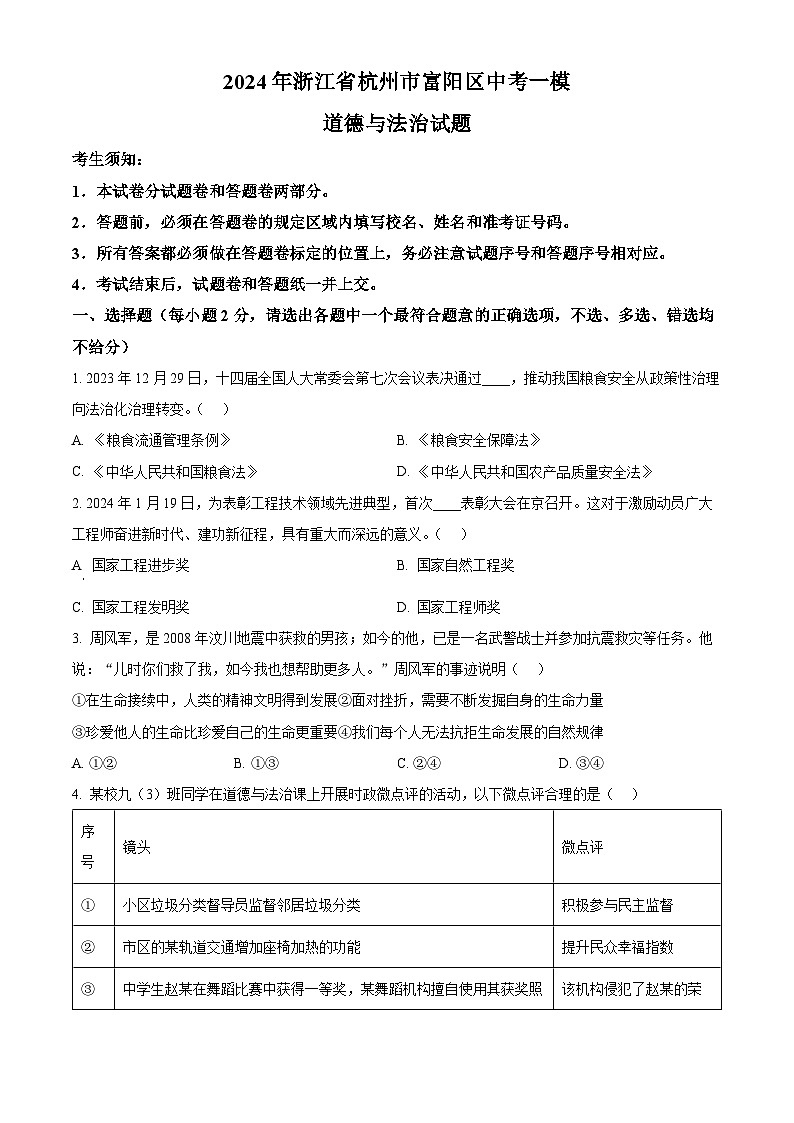2024年浙江省杭州市富阳区中考一模道德与法治试题（原卷版+解析版）01