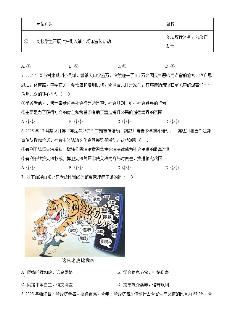 2024年浙江省杭州市富阳区中考一模道德与法治试题（原卷版+解析版）02