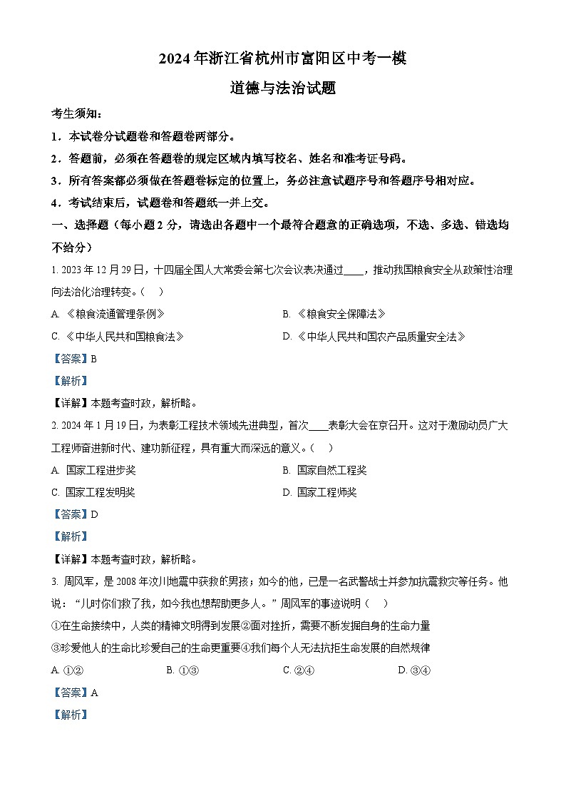 2024年浙江省杭州市富阳区中考一模道德与法治试题（原卷版+解析版）01