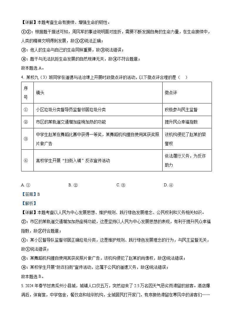 2024年浙江省杭州市富阳区中考一模道德与法治试题（原卷版+解析版）02