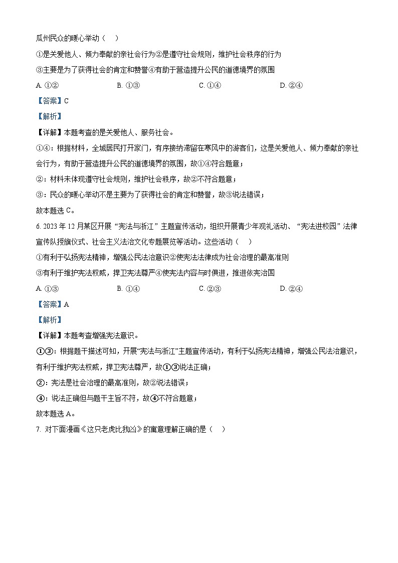 2024年浙江省杭州市富阳区中考一模道德与法治试题（原卷版+解析版）03
