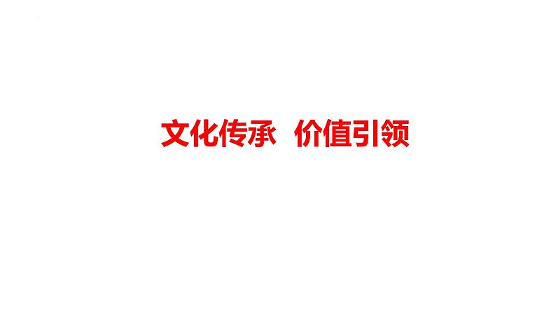 2024年广东省中考道德与法治一轮复习考点突破课件：文化传承 价值引领01