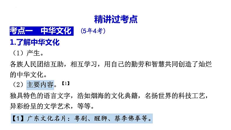 2024年广东省中考道德与法治一轮复习考点突破课件：文化传承 价值引领08