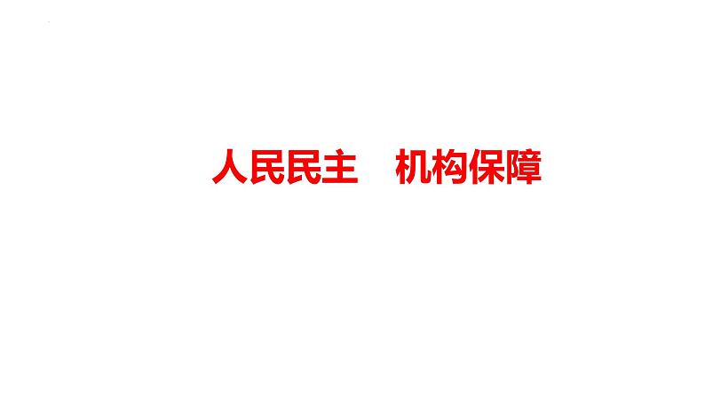 2024年广东省中考道德与法治一轮复习考点突破课件：人民民主 机构保障01