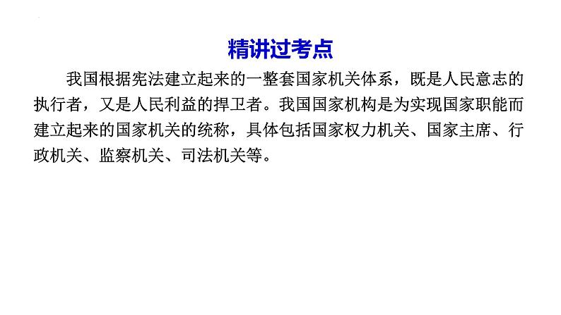 2024年广东省中考道德与法治一轮复习考点突破课件：人民民主 机构保障06