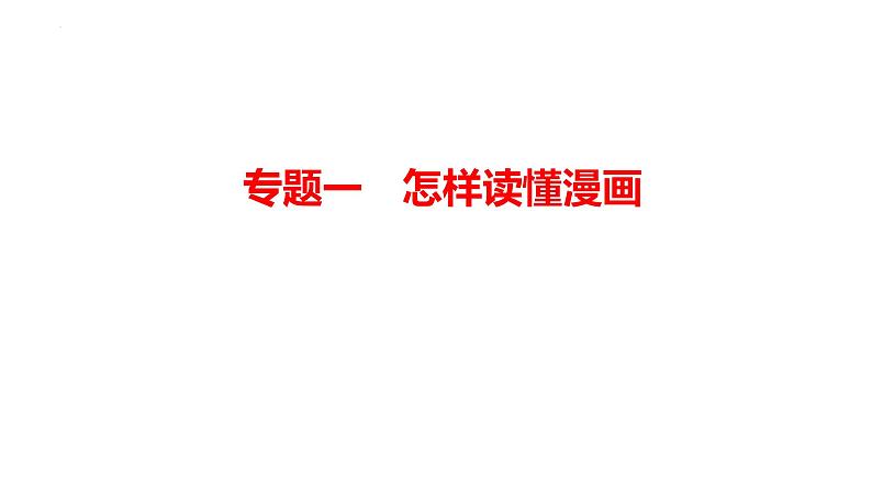 2024年广东省中考道德与法治二轮复习专题课件：专题一 怎样读懂漫画01