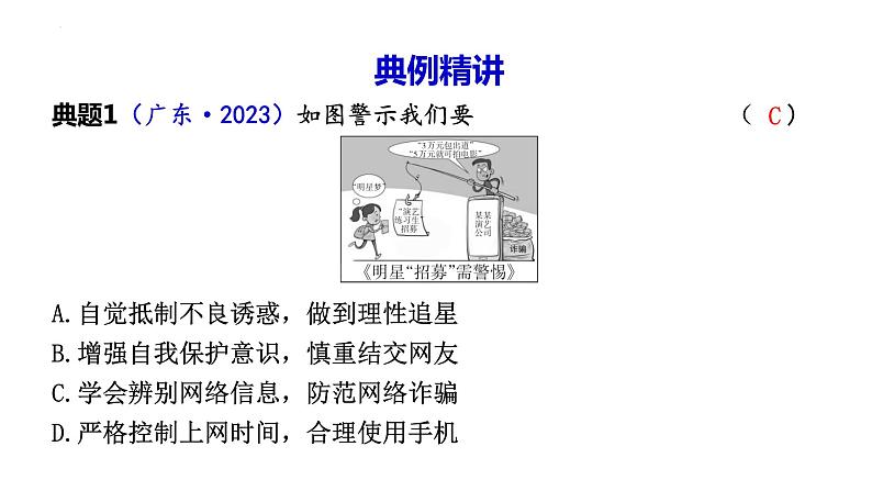 2024年广东省中考道德与法治二轮复习专题课件：专题一 怎样读懂漫画06