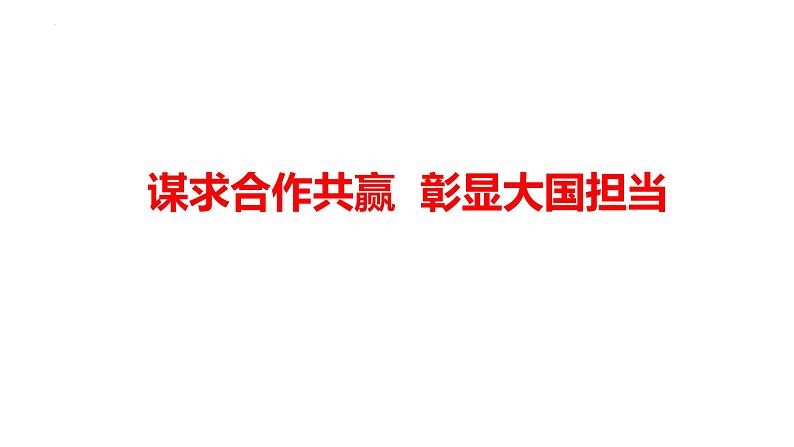 2024年广东省中考道德与法治二轮热点复习课件：谋求合作共赢 彰显大国担当第2页