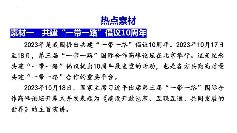 2024年广东省中考道德与法治二轮热点复习课件：谋求合作共赢 彰显大国担当第3页