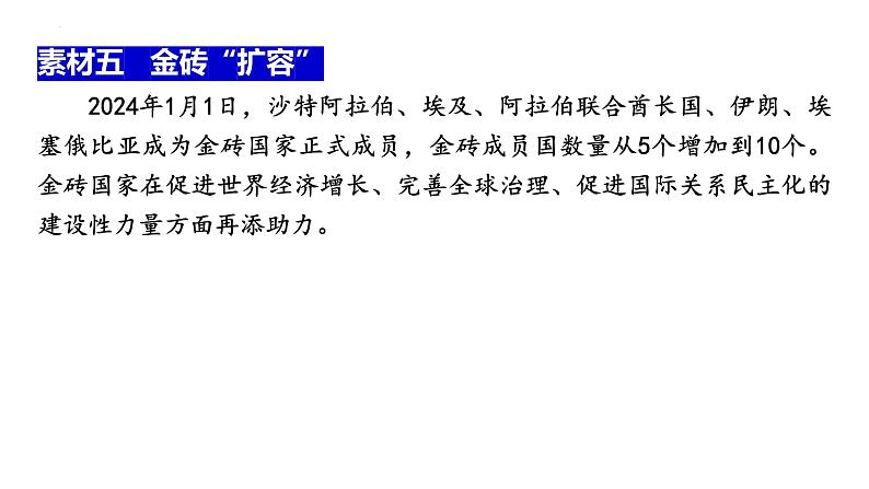 2024年广东省中考道德与法治二轮热点复习课件：谋求合作共赢 彰显大国担当第7页