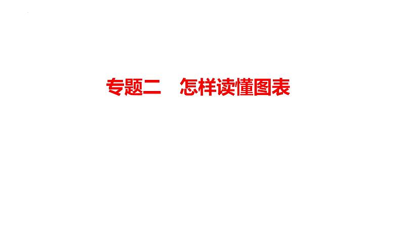 2024年广东省中考道德与法治二轮复习专题课件：专题二 怎样读懂图表01